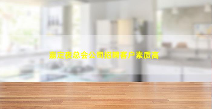 嘉定夜总会公司招聘客户素质高